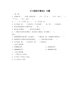 浙教版小学数学四年级上册-《25.十进制计数法》习题1.doc