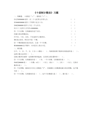 浙教版小学数学四年级上册-《25.十进制计数法》习题2.doc
