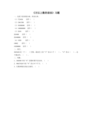浙教版小学数学四年级上册-《26.万以上数的读法》习题1.doc