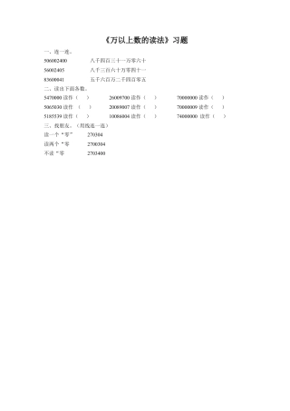 浙教版小学数学四年级上册-《26.万以上数的读法》习题2.doc