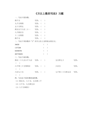 浙教版小学数学四年级上册-《27.万以上数的写法》习题2.doc