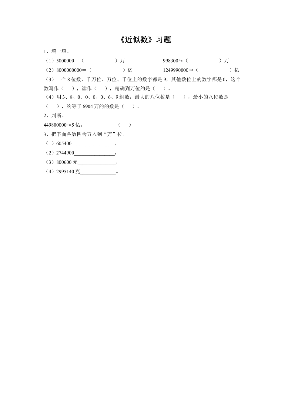 浙教版小学数学四年级上册-《29.近似数》习题2.doc_第1页
