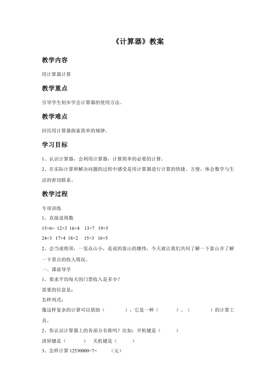 浙教版小学数学四年级上册-《计算器》教案.doc_第1页