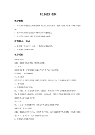 浙教版小学数学四年级上册-《近似数》教案.doc