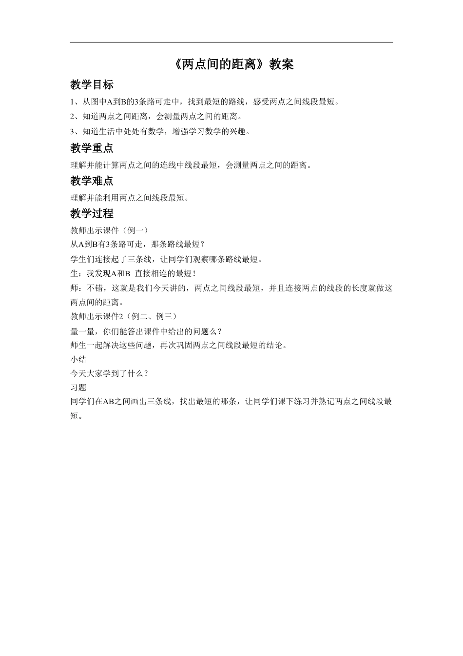 浙教版小学数学四年级上册-《两点间的距离》教案.doc_第1页