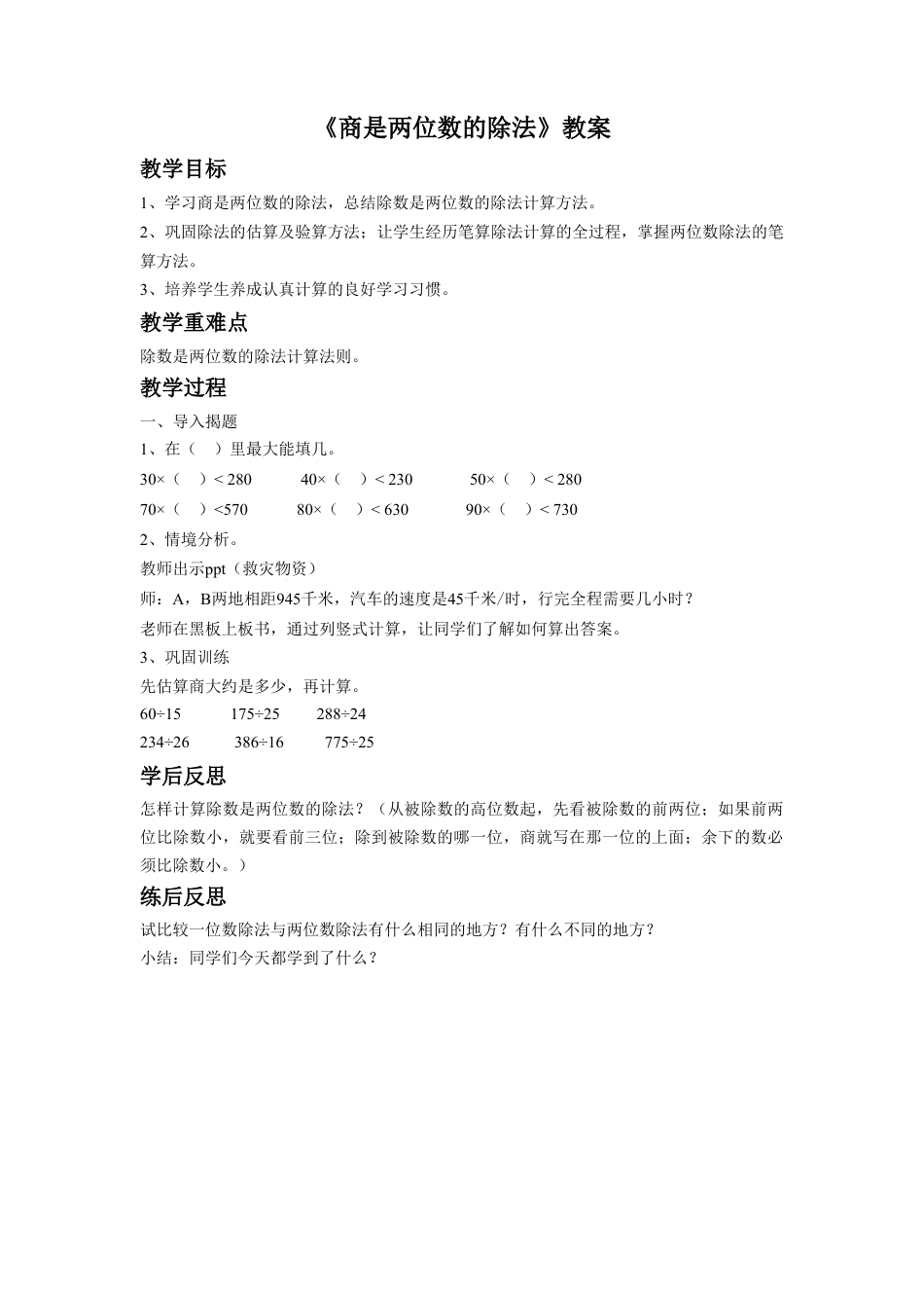 浙教版小学数学四年级上册-《商是两位数的除法》教案(1).doc_第1页