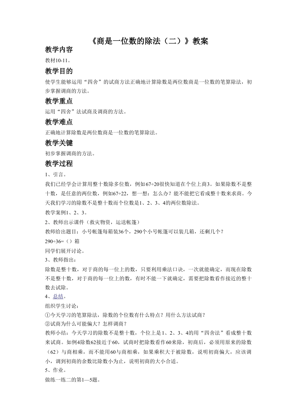 浙教版小学数学四年级上册-《商是一位数的除法（二）》教案.doc_第1页