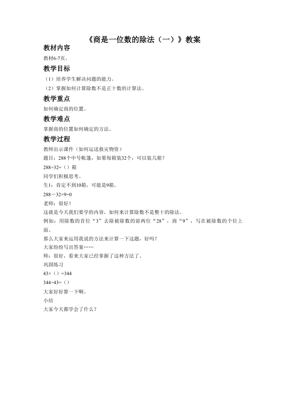 浙教版小学数学四年级上册-《商是一位数的除法（一）》教案.doc_第1页