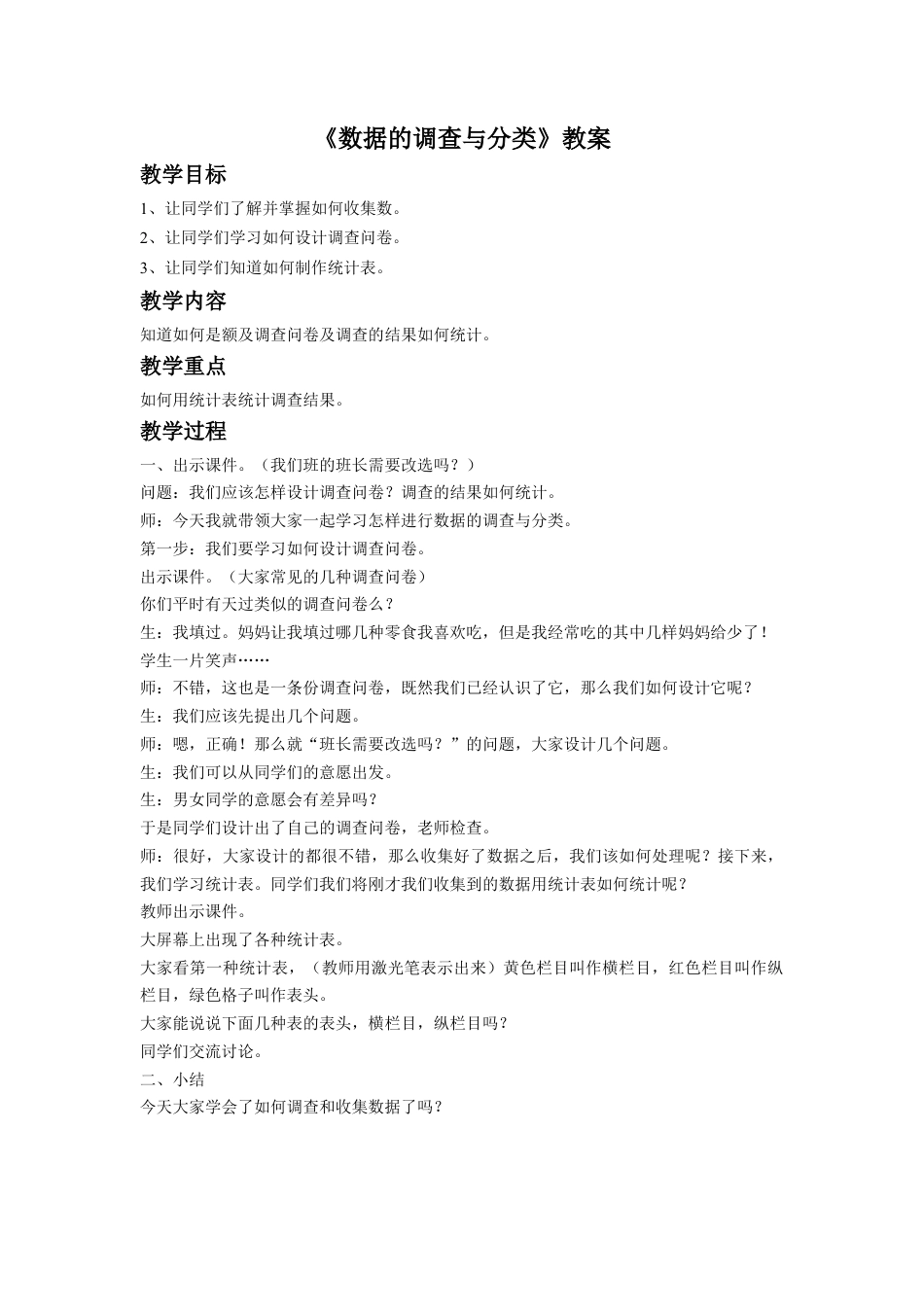 浙教版小学数学四年级上册-《数据的调查与分类》教案.doc_第1页