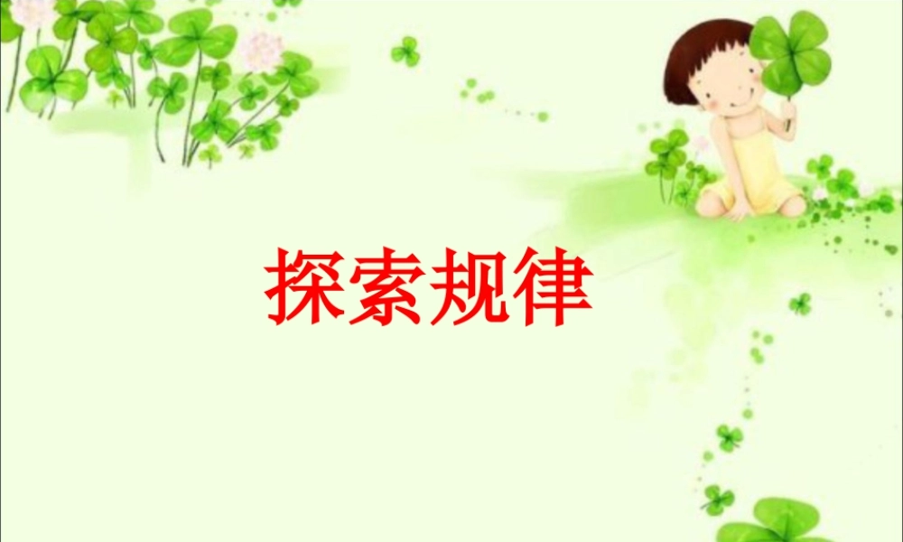 浙教版小学数学四年级上册-《探索规律》课件.ppt