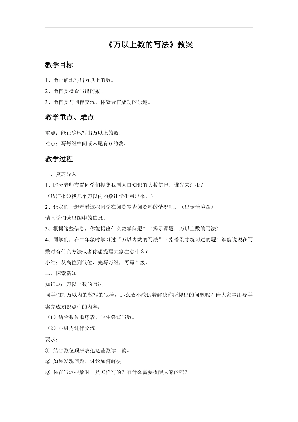 浙教版小学数学四年级上册-《万以上数的写法》教案.doc_第1页