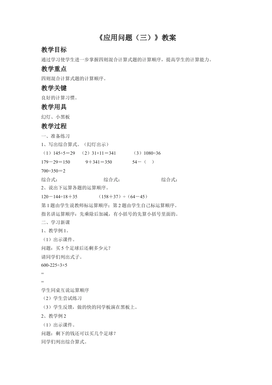 浙教版小学数学四年级上册-《应用问题（三）》教案.doc_第1页