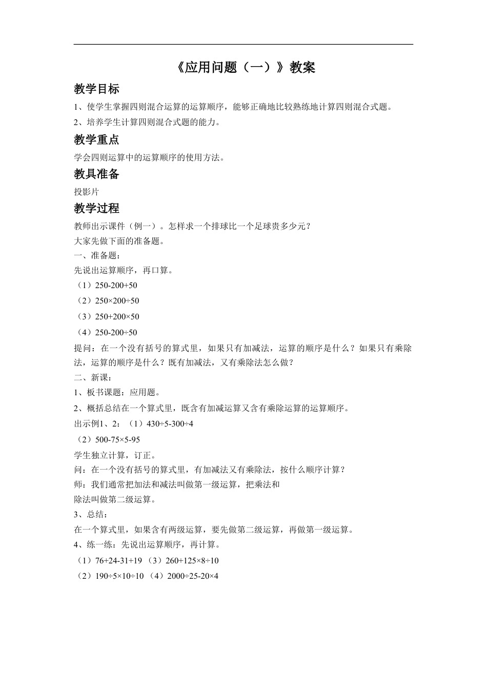 浙教版小学数学四年级上册-《应用问题（一）》教案.doc_第1页