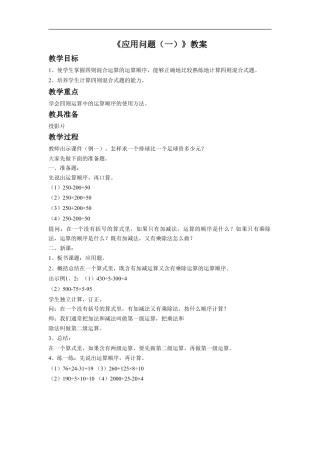 浙教版小学数学四年级上册-《应用问题（一）》教案.doc