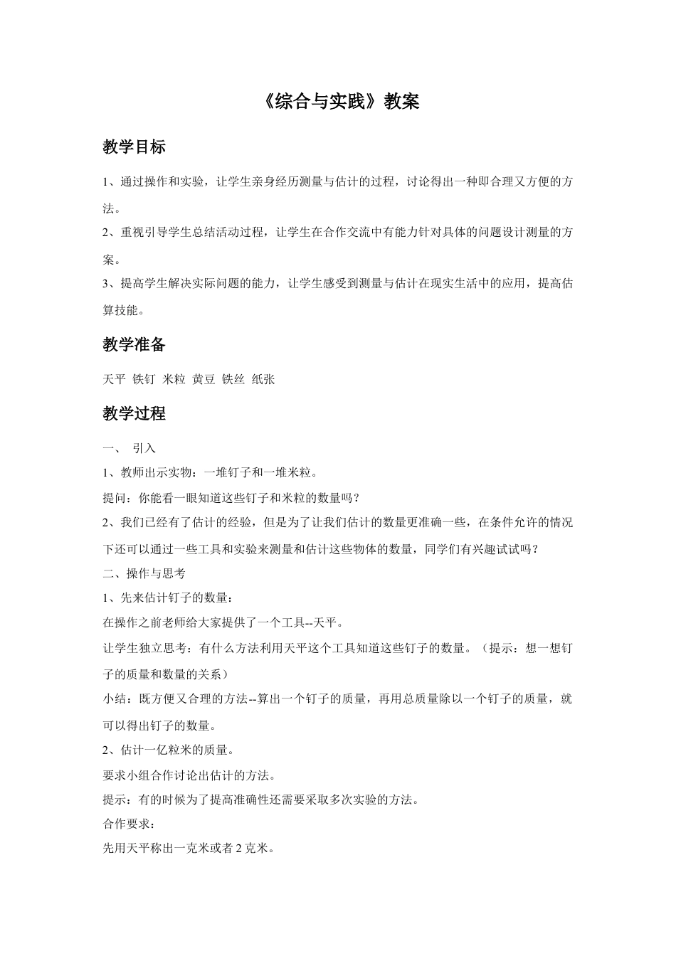 浙教版小学数学四年级上册-《综合与实践》教案.doc_第1页