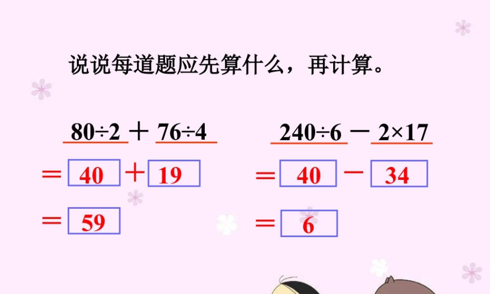 浙教版小学数学四年级上册-导入_混合运算.ppt