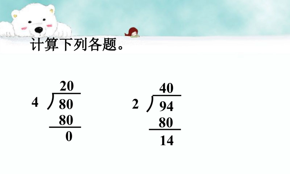 浙教版小学数学四年级上册-导入_计算下列各题_商是一位数的除法（一）.ppt