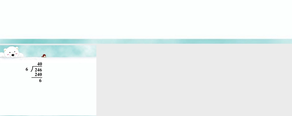 浙教版小学数学四年级上册-导入_计算下列各题_商是一位数的除法（一）.ppt