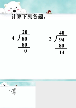 浙教版小学数学四年级上册-导入_计算下列各题_商是一位数的除法（一）.ppt