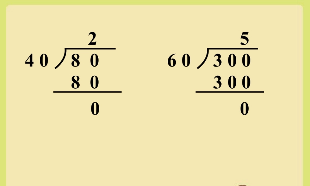 浙教版小学数学四年级上册-导入_商是一位数的除法（二）.ppt