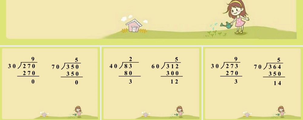 浙教版小学数学四年级上册-导入_商是一位数的除法（二）.ppt