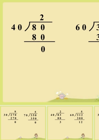 浙教版小学数学四年级上册-导入_商是一位数的除法（二）.ppt