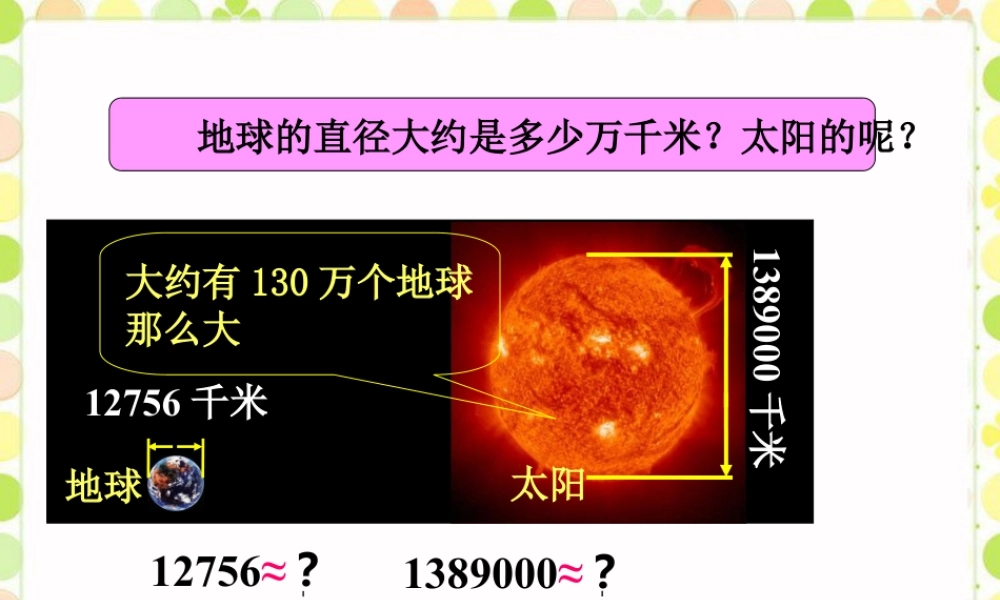 浙教版小学数学四年级上册-地球和太阳的直径_近似数.ppt