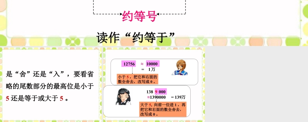 浙教版小学数学四年级上册-地球和太阳的直径_近似数.ppt