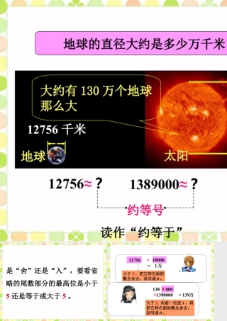 浙教版小学数学四年级上册-地球和太阳的直径_近似数.ppt