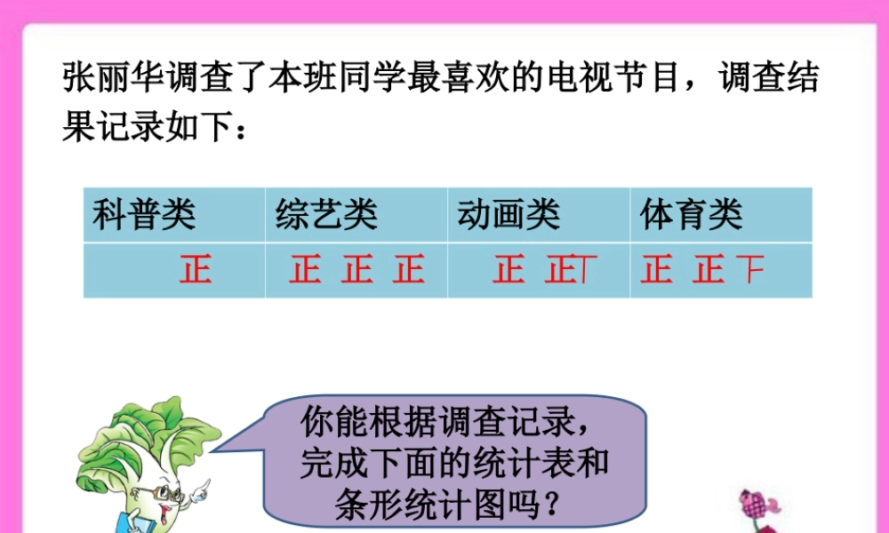 浙教版小学数学四年级上册-电视节目受欢迎情况_统计表和条形统计图.ppt