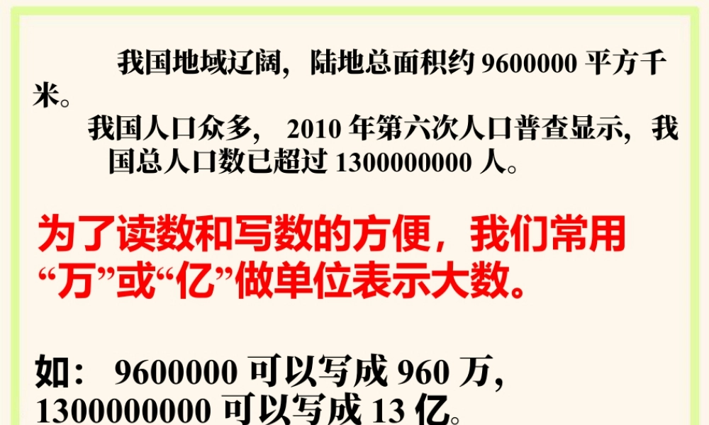 浙教版小学数学四年级上册-读数与写数_用万或亿作单位表示数.ppt