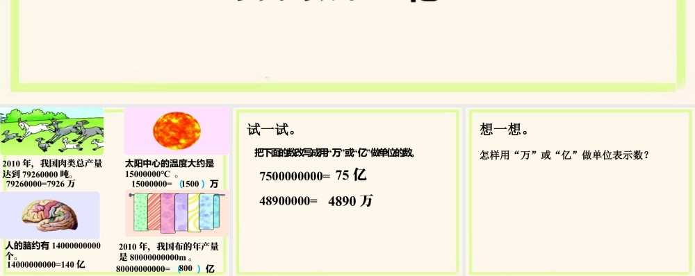 浙教版小学数学四年级上册-读数与写数_用万或亿作单位表示数.ppt
