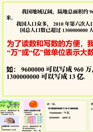 浙教版小学数学四年级上册-读数与写数_用万或亿作单位表示数.ppt