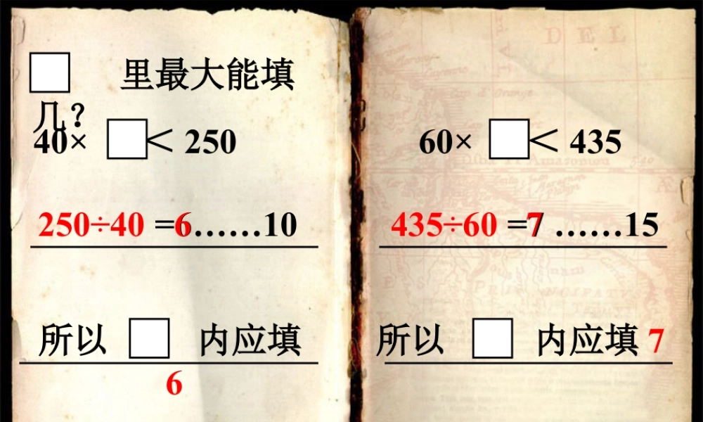 浙教版小学数学四年级上册-方框里最大能填几_商是一位数的除法（二）.ppt