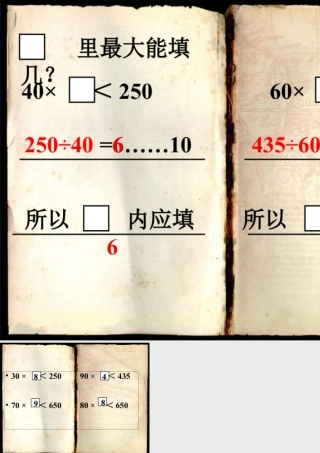 浙教版小学数学四年级上册-方框里最大能填几_商是一位数的除法（二）.ppt