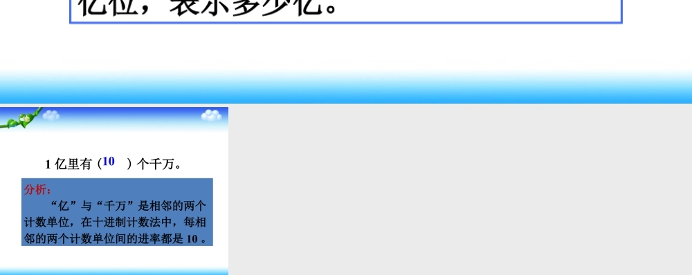 浙教版小学数学四年级上册-个级、万级、亿级的相同点和不同点_十进制计数法.ppt