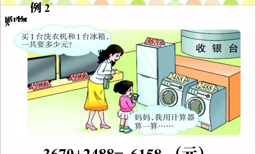 浙教版小学数学四年级上册-购物_计算工具的认识.ppt