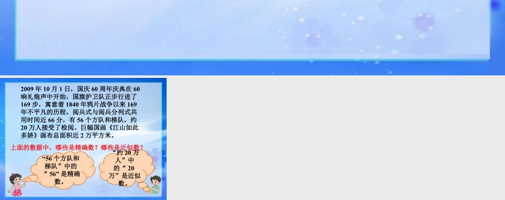 浙教版小学数学四年级上册-国庆60周年_近似数.ppt