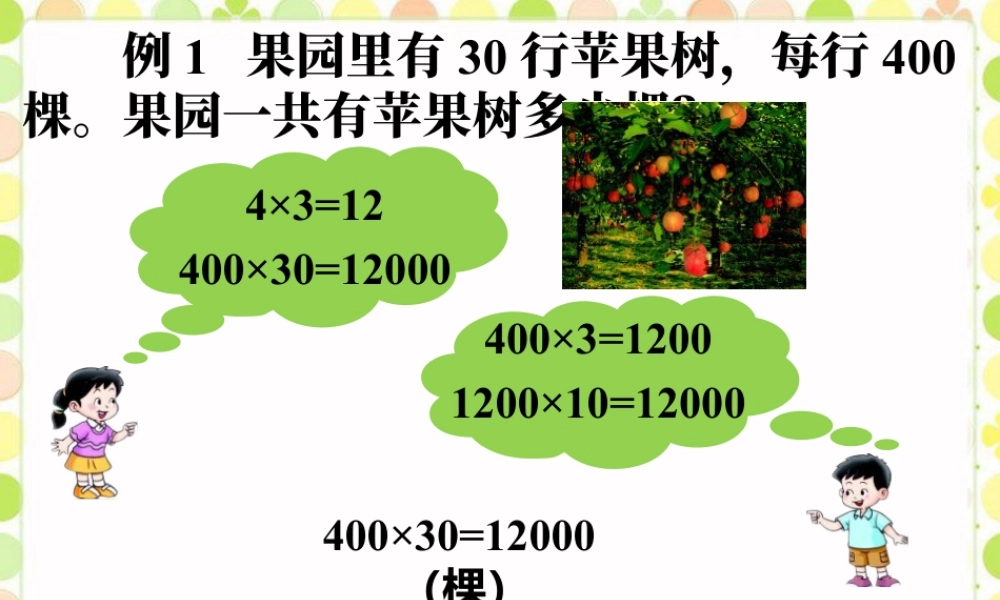 浙教版小学数学四年级上册-果园里一共有苹果树多少棵_三位数乘两位数.ppt