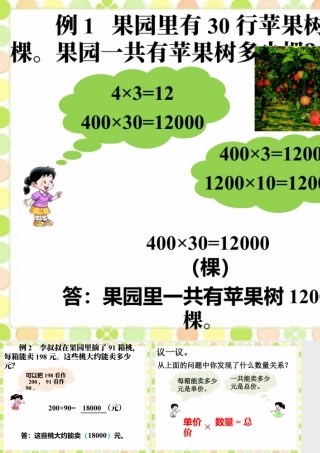 浙教版小学数学四年级上册-果园里一共有苹果树多少棵_三位数乘两位数.ppt