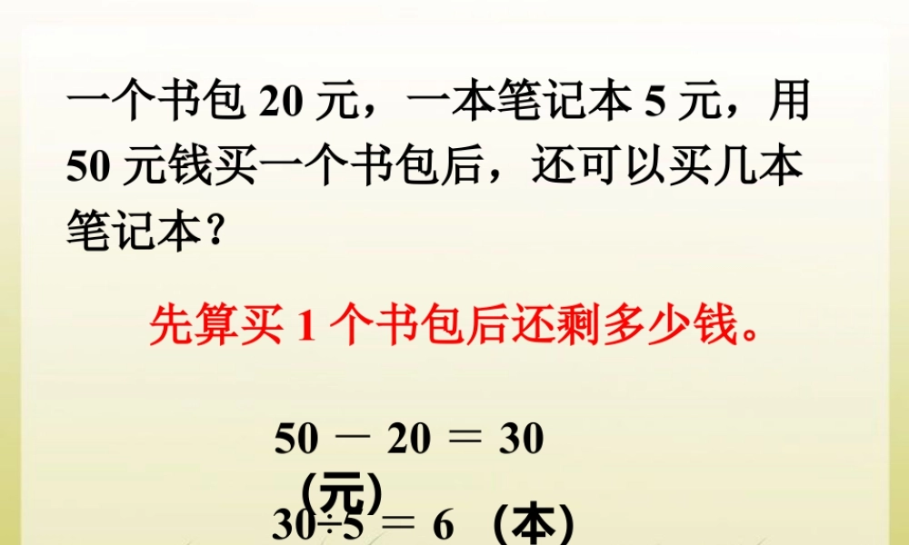 浙教版小学数学四年级上册-还可以买几个笔记本_混合运算.ppt