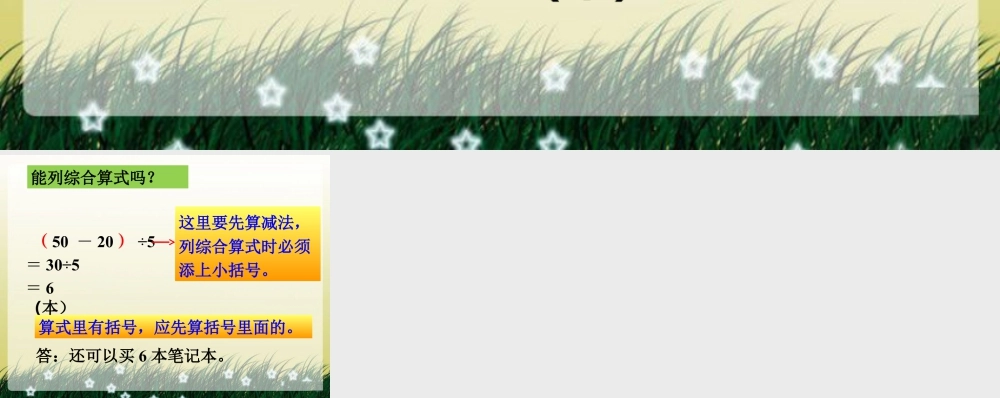 浙教版小学数学四年级上册-还可以买几个笔记本_混合运算.ppt