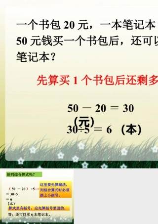 浙教版小学数学四年级上册-还可以买几个笔记本_混合运算.ppt
