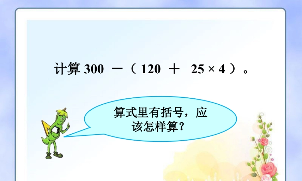 浙教版小学数学四年级上册-计算2_混合运算.ppt