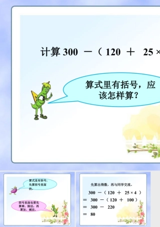 浙教版小学数学四年级上册-计算2_混合运算.ppt