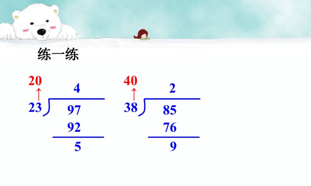 浙教版小学数学四年级上册-练一练_商是一位数的除法（二）.ppt