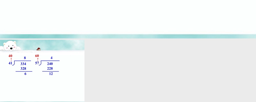 浙教版小学数学四年级上册-练一练_商是一位数的除法（二）.ppt