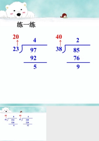 浙教版小学数学四年级上册-练一练_商是一位数的除法（二）.ppt