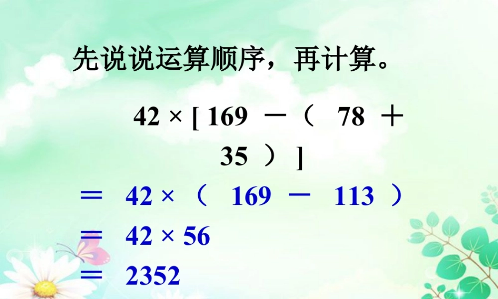 浙教版小学数学四年级上册-练一练3_混合运算.ppt