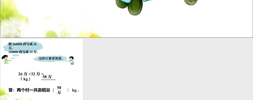 浙教版小学数学四年级上册-两个村一共卖稻谷多少千克_用万或亿表示数.ppt